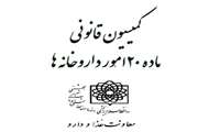 بررسی 92 پرونده در کمیسیون قانونی ماده 20 دانشگاه 